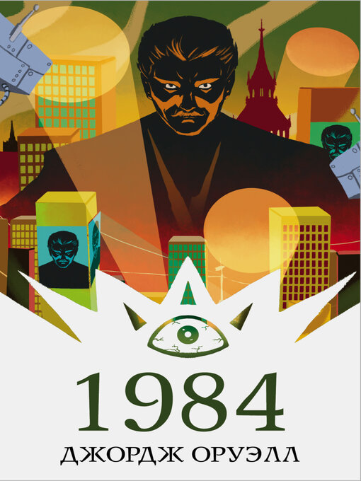 Title details for 1984 by Джордж Оруэлл - Available